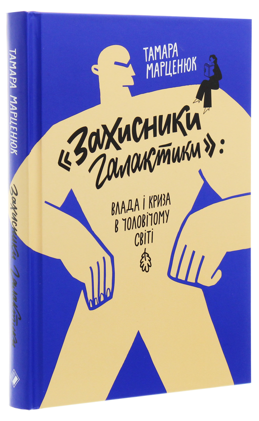 Бумажная книга «"Захисники галактики". Влада і криза в чоловічому світі», автор Тамара Марценюк - фото №1