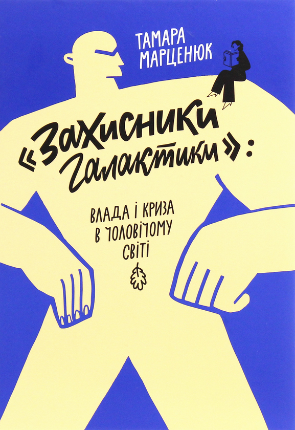 Бумажная книга «"Захисники галактики". Влада і криза в чоловічому світі», автор Тамара Марценюк - фото №1