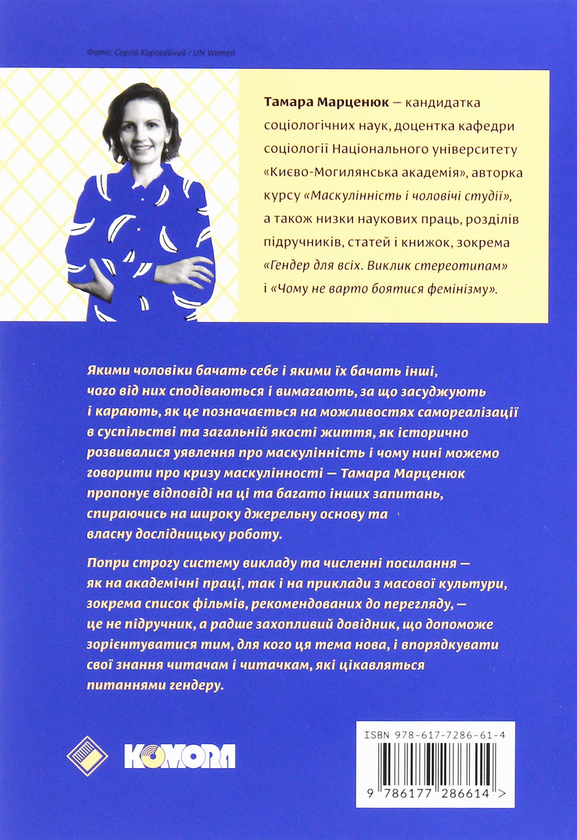 Бумажная книга «"Захисники галактики". Влада і криза в чоловічому світі», автор Тамара Марценюк - фото №1