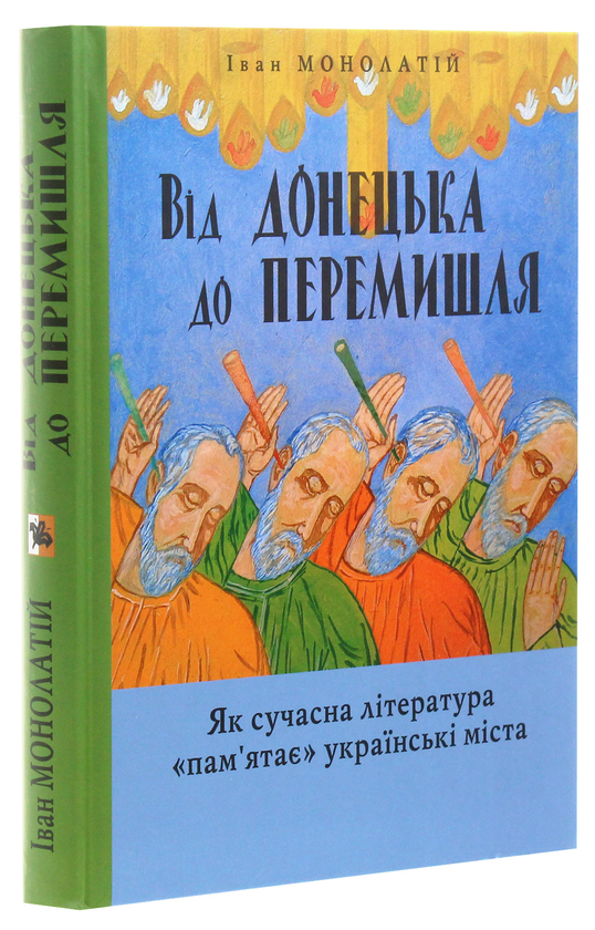 Бумажная книга «Від Донецька до Перемишля. Як сучасна література "пам'ятає" українські міста», автор Иван Монолатий - фото №1