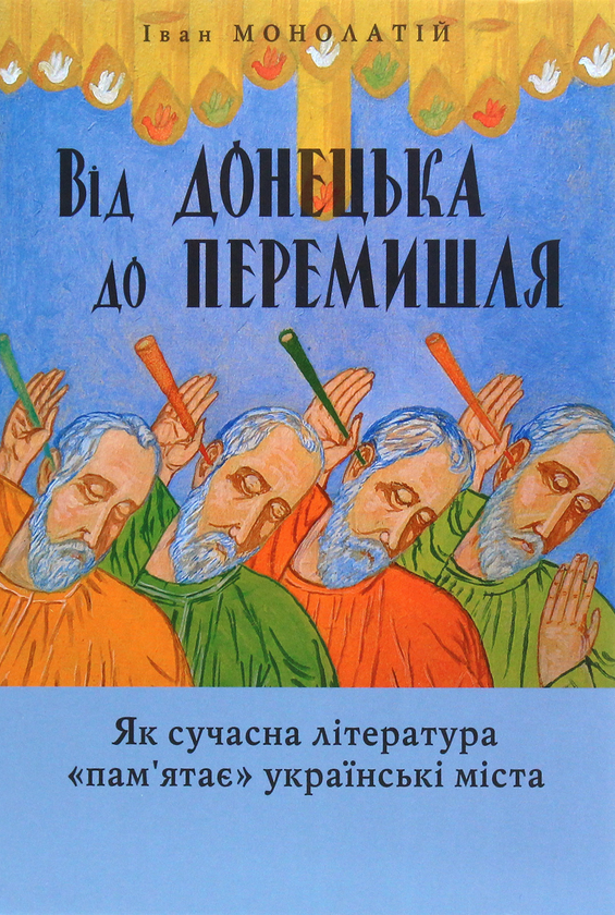 [object Object] «Від Донецька до Перемишля. Як сучасна література "пам'ятає" українські міста», автор Іван Монолатій - фото №1