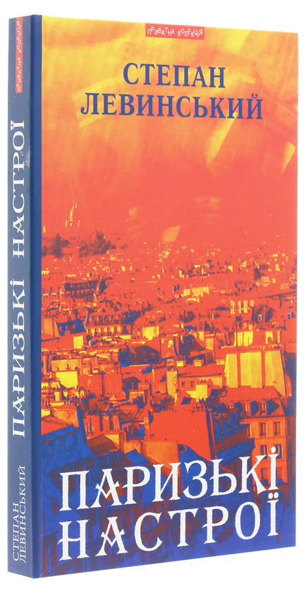 Бумажная книга «Паризькі настрої. Старомодна сукня львівського ринку. Хвилини Японії і Китаю», автор Степан Левинский - фото №1
