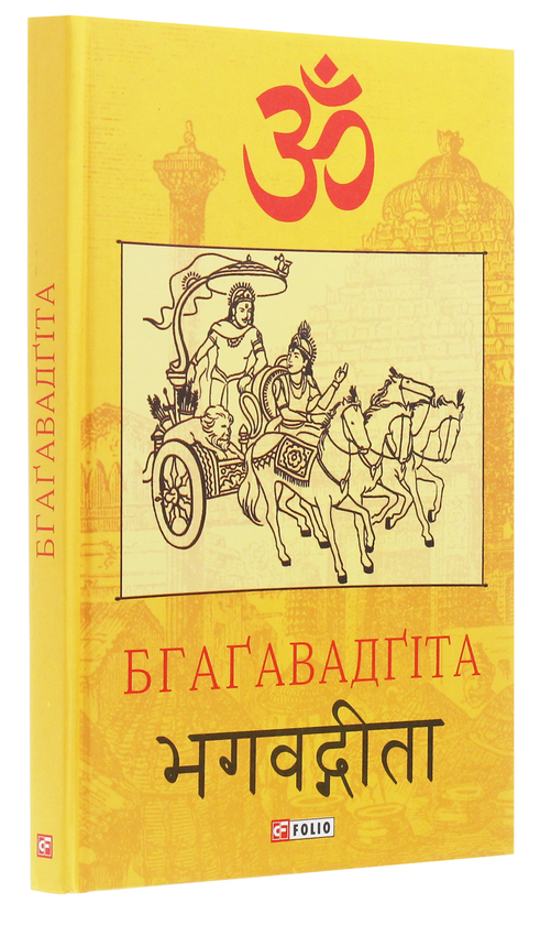 Бумажная книга «Бгаґавадґіта» - фото №1