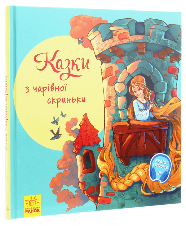 [object Object] «З ворохом радості. Казки з чарівної скриньки» - фото №3 - миниатюра