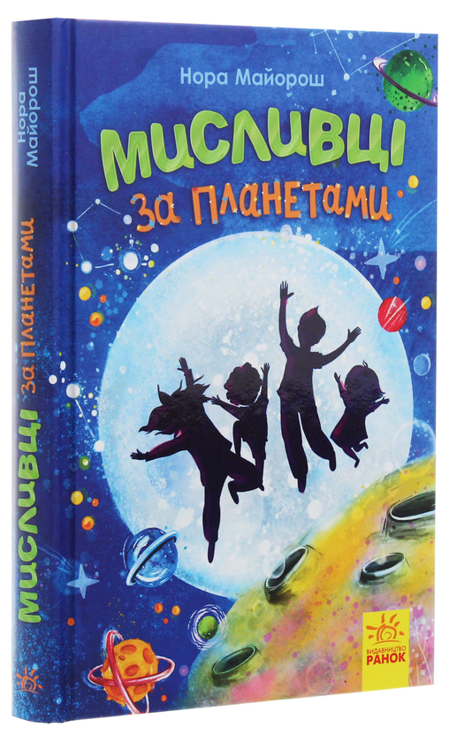 Паперова книга «Мисливці за планетами», автор Нора Майорош - фото №1