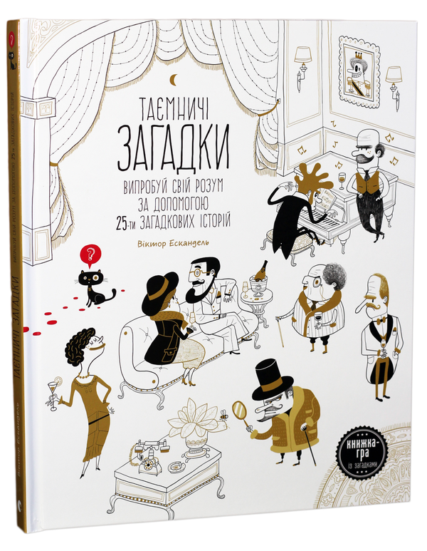 Бумажная книга «Таємничі загадки (комплект із 2 книг)», автор Виктор Эскандель - фото №1