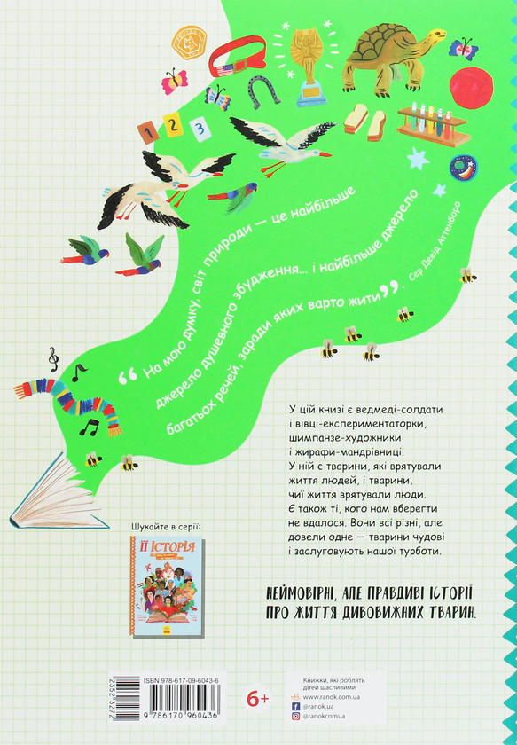 Бумажная книга «Життя тварин. 50 тварин, які потрапили в історію», автор Бэн Лервилл - фото №1