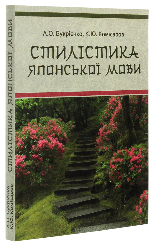 Паперова книга «Стилістика японської мови», авторів А. Букрієнко, Костянтин Комісаров - фото №1