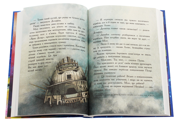 Паперова книга «Мисливці за планетами», автор Нора Майорош - фото №1