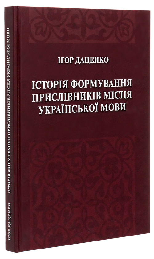 Паперова книга «Історія формування прислівників місця української мови», автор Ігор Даценко - фото №1