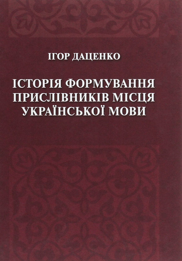 Паперова книга «Історія формування прислівників місця української мови», автор Ігор Даценко - фото №1