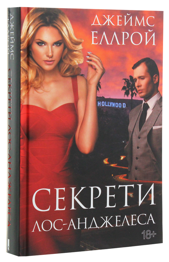 Бумажная книга «Секрети Лос-Анджелеса», автор Джеймс Эллрой - фото №1