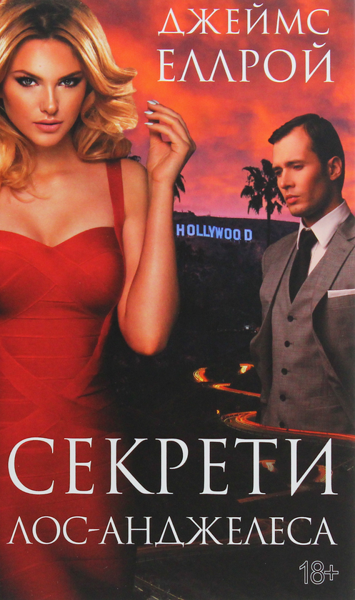 Бумажная книга «Секрети Лос-Анджелеса», автор Джеймс Эллрой - фото №1