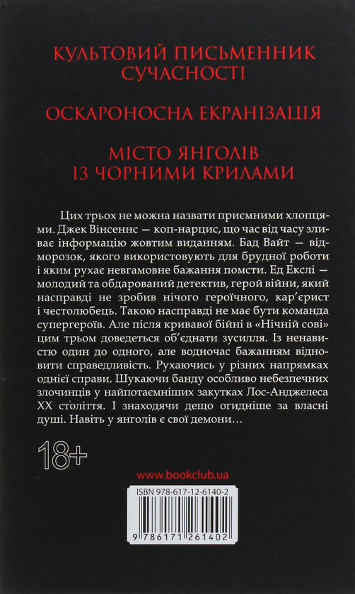 Бумажная книга «Секрети Лос-Анджелеса», автор Джеймс Эллрой - фото №1