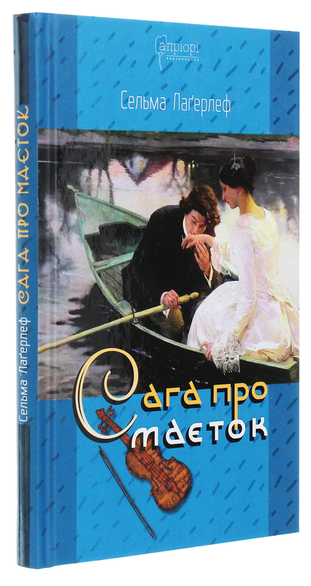 Паперова книга «Сага про маєток», автор Сельма Лагерлеф - фото №1
