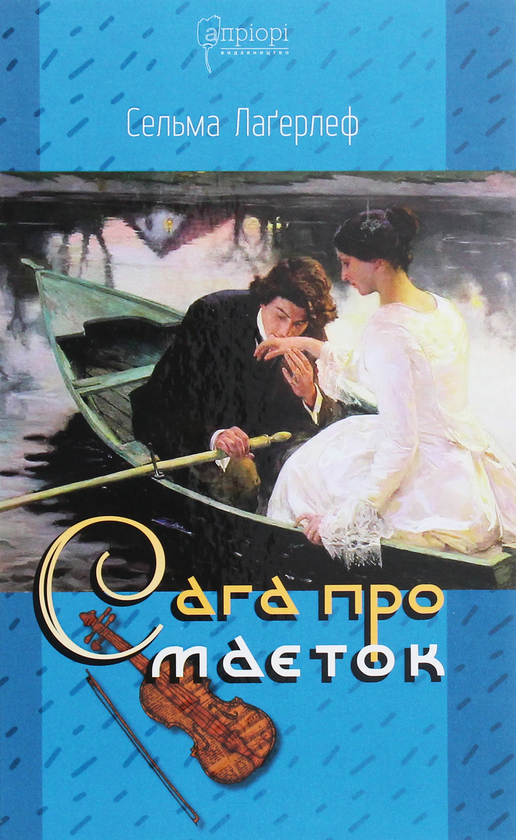Паперова книга «Сага про маєток», автор Сельма Лагерлеф - фото №1