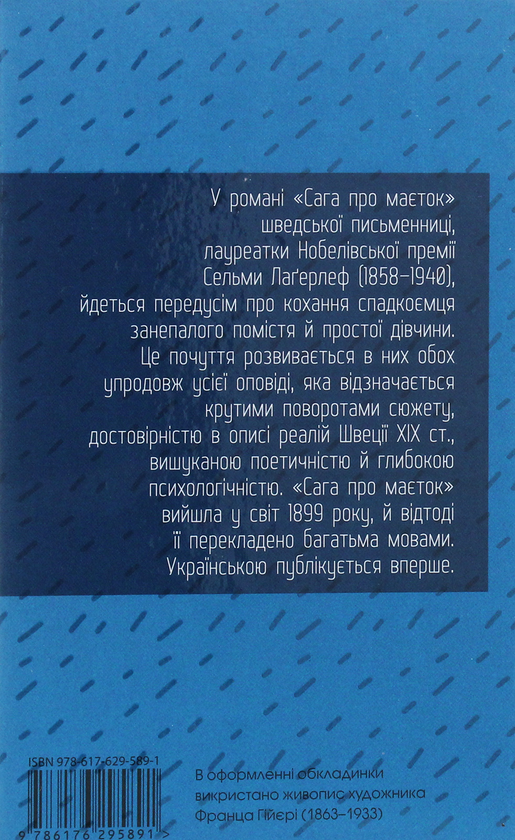 Паперова книга «Сага про маєток», автор Сельма Лагерлеф - фото №1