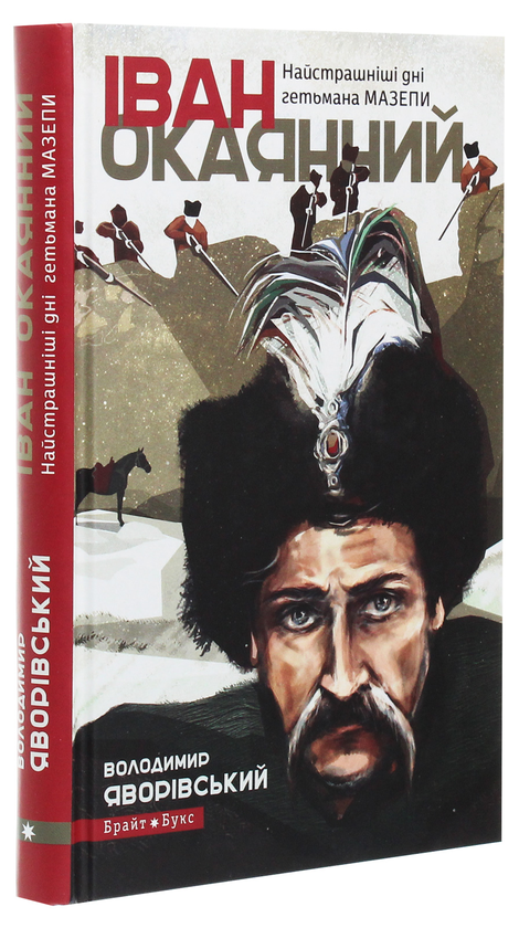 Бумажная книга «Іван Окаянний. Найстрашніші дні гетьмана Мазепи», автор Владимир Яворивский - фото №1