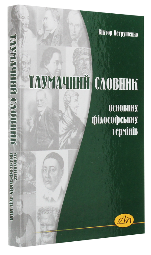 Паперова книга «Тлумачний словник основних філософських термінів», автор Віктор Петрушенко - фото №1
