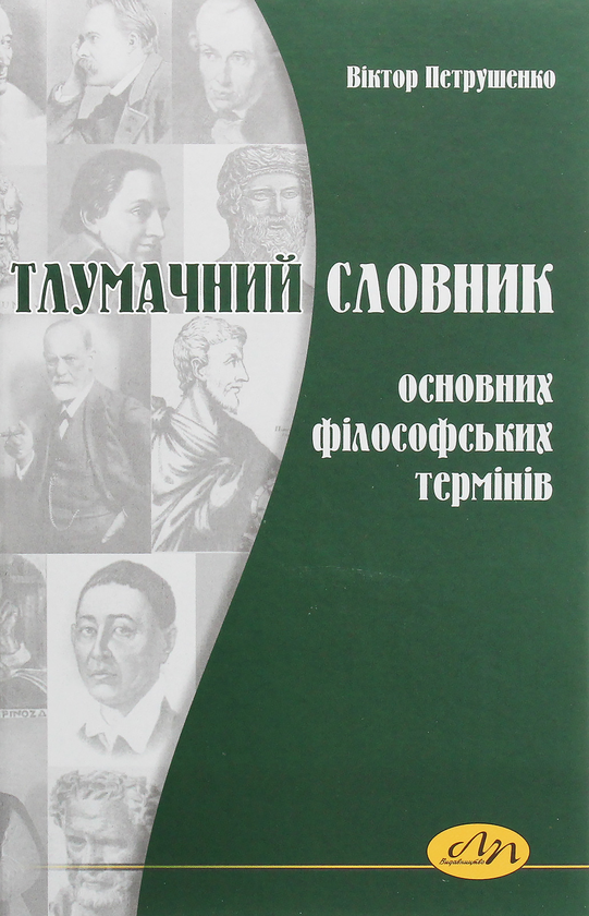 Книга Тлумачний словник основних філософських термінів