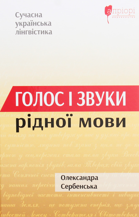 Книга Голос і звуки рідної мови