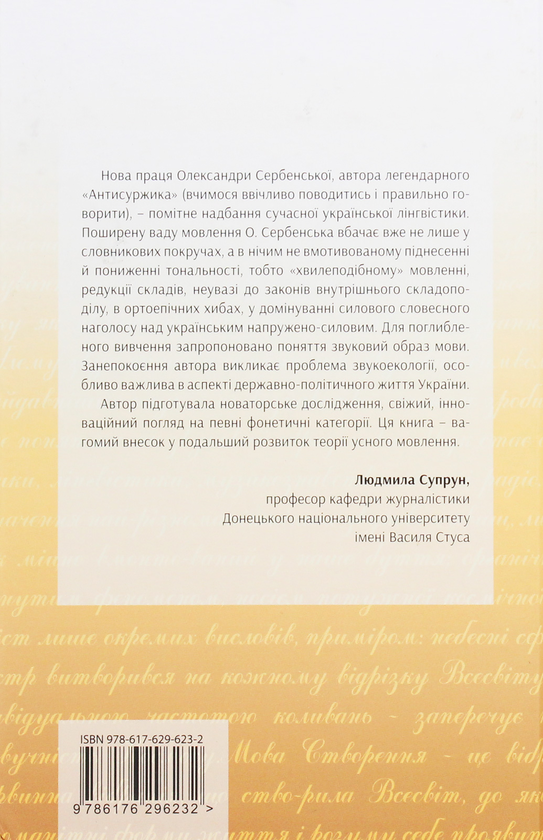 Паперова книга «Голос і звуки рідної мови», автор Александра Сербенская - фото №1