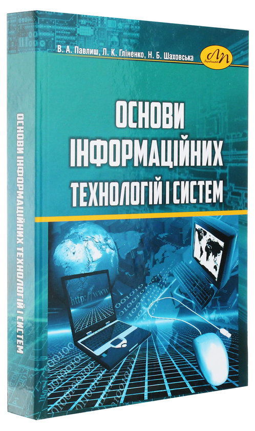 Бумажная книга «Основи інформаційних технологій і систем», авторов Владимир Павлиш, Лариса Глиненко, Наталия Шаховская - фото №1