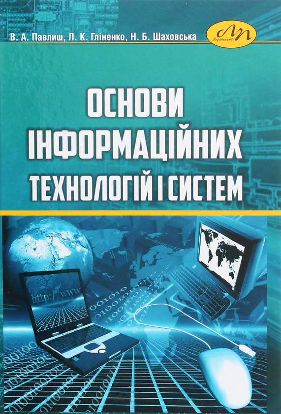 Бумажная книга «Основи інформаційних технологій і систем», авторов Владимир Павлиш, Лариса Глиненко, Наталия Шаховская - фото №1