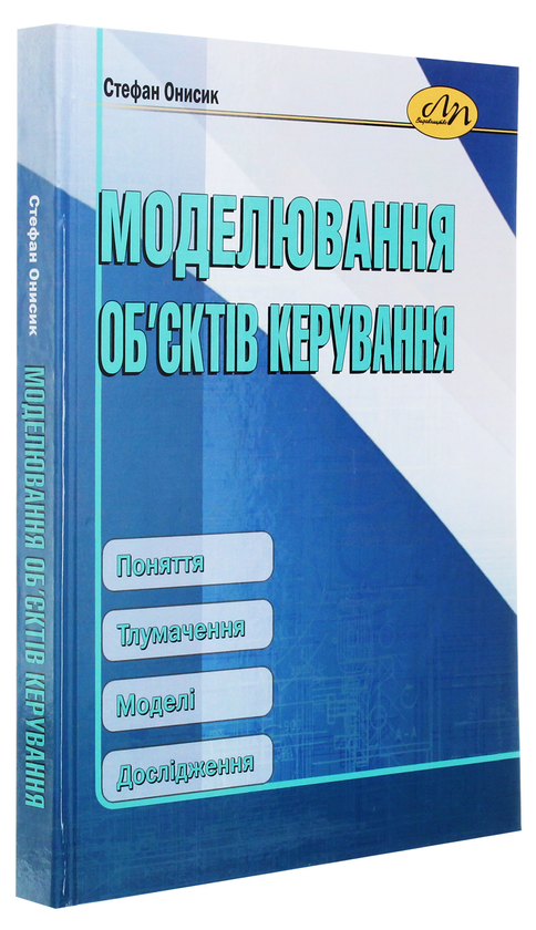 Бумажная книга «Моделювання об’єктів керування. Поняття. Тлумачення. Моделі. Дослідження», автор Стефан Онысык - фото №1