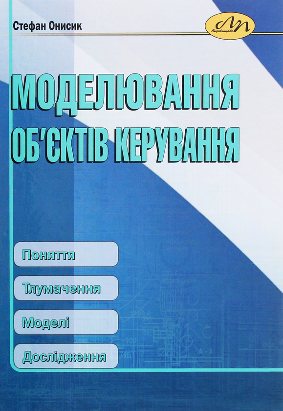 Бумажная книга «Моделювання об’єктів керування. Поняття. Тлумачення. Моделі. Дослідження», автор Стефан Онысык - фото №1