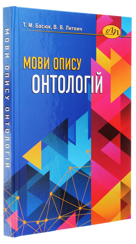 Бумажная книга «Мови опису онтологій», авторов Тарас Басюк, Василий Литвин - фото №1