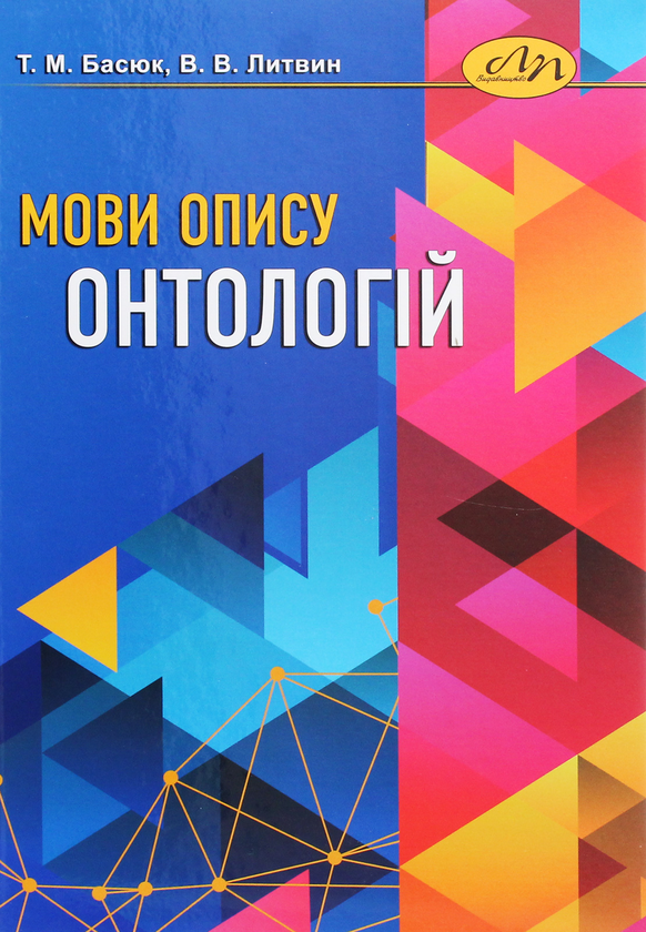 [object Object] «Мови опису онтологій», авторів Тарас Басюк, Василь Литвин - фото №1