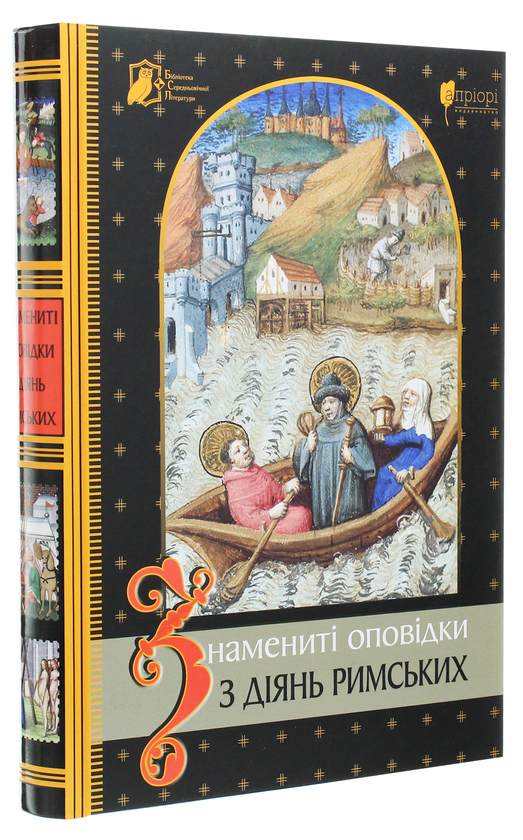 Бумажная книга «Знамениті оповідки з діянь римських» - фото №1