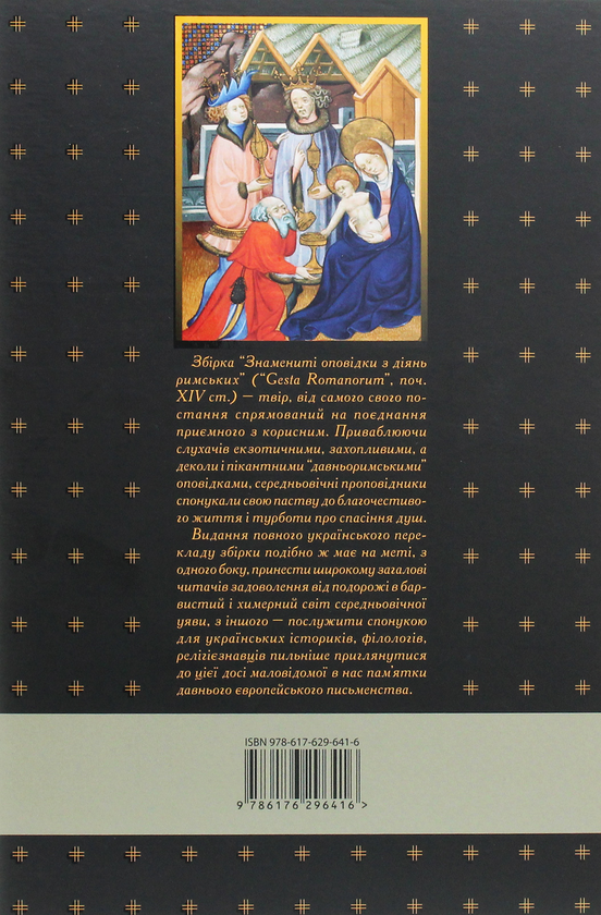 Бумажная книга «Знамениті оповідки з діянь римських» - фото №1