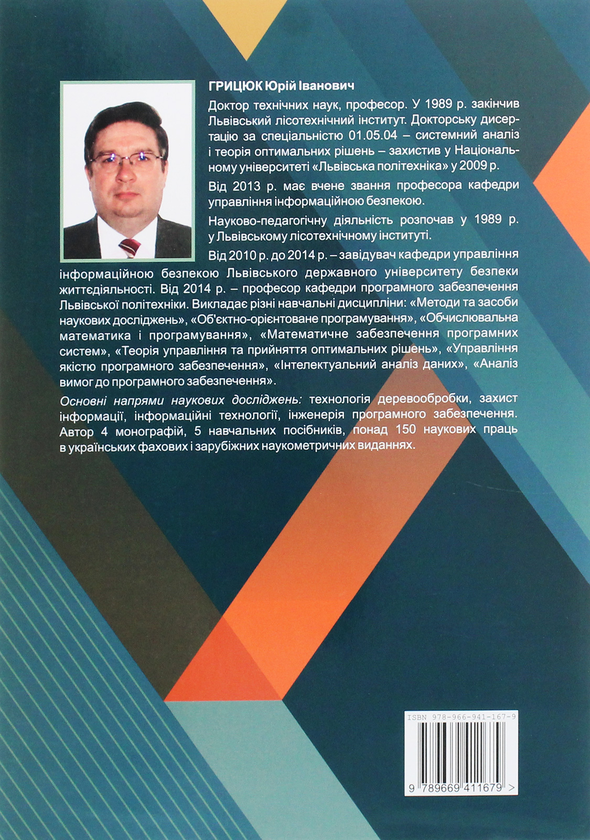 Паперова книга «Аналіз вимог до програмного забезпечення», автор Юрій Грицюк - фото №1