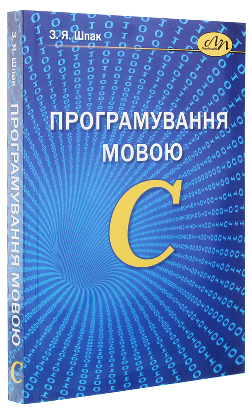 Бумажная книга «Програмування мовою С», автор З. Шпак - фото №1