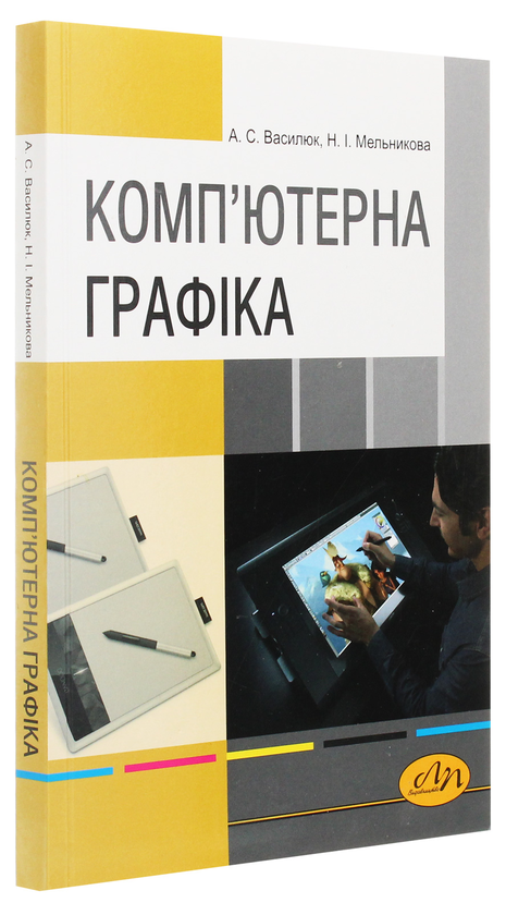 Бумажная книга «Комп’ютерна графіка», авторов Андрей Васылюк, Наталия Мельникова - фото №1