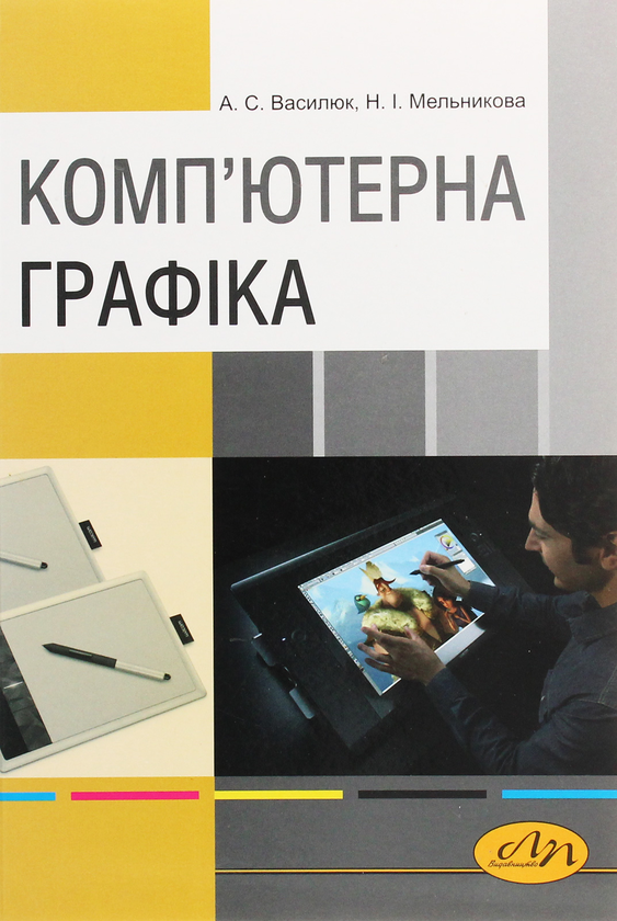 Бумажная книга «Комп’ютерна графіка», авторов Андрей Васылюк, Наталия Мельникова - фото №1