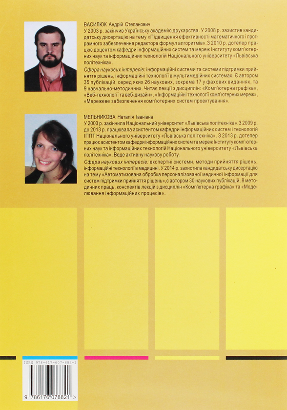 Бумажная книга «Комп’ютерна графіка», авторов Андрей Васылюк, Наталия Мельникова - фото №1