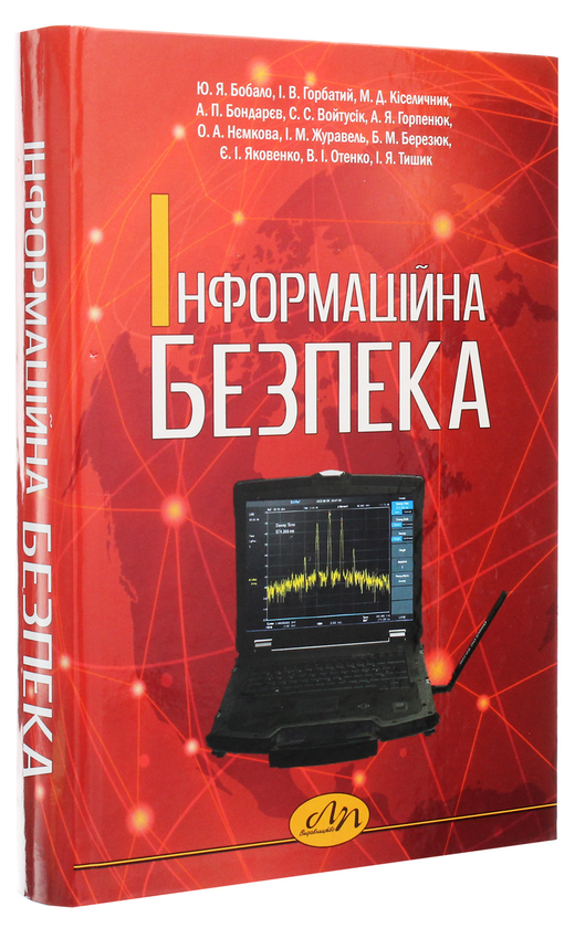 Бумажная книга «Інформаційна безпека», авторов Евгения Яковенко, Игорь Журавель, Иван Горбатый, Андрей Бондарев - фото №1