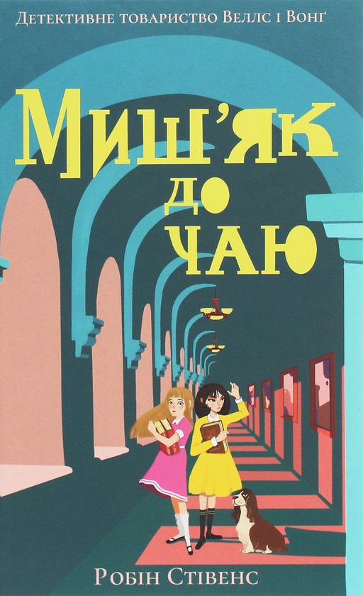 [object Object] «Миш'як до чаю», автор Робін Стівенс - фото №1