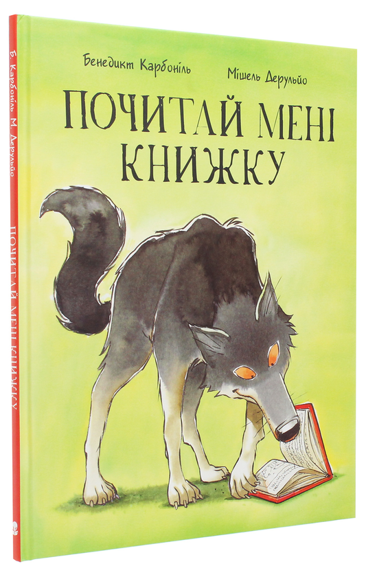 Паперова книга «Почитай мені книжку», автор Бенедікт Карбонейл - фото №1