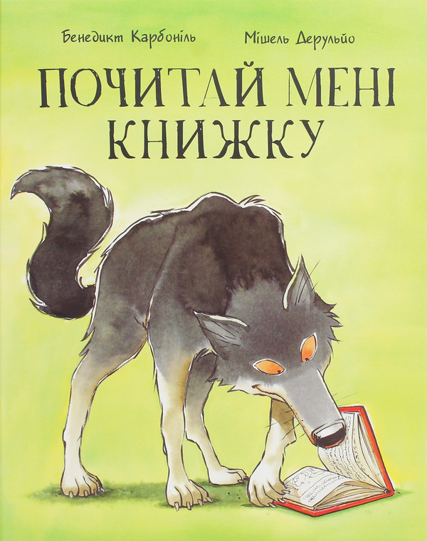 Паперова книга «Почитай мені книжку», автор Бенедікт Карбонейл - фото №1