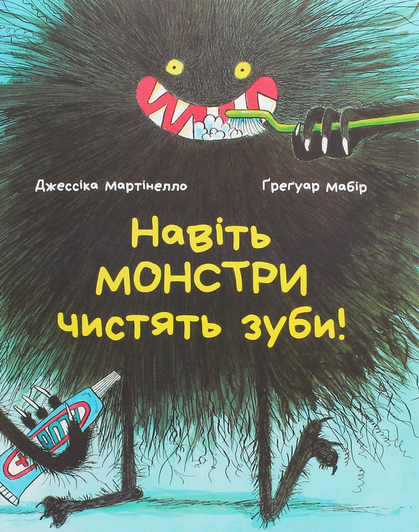 Книга Навіть монстри чистять зуби