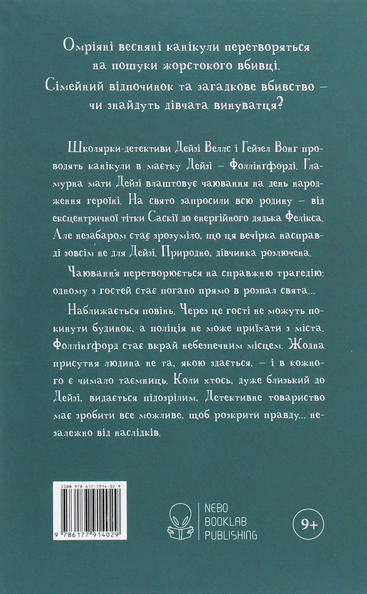 [object Object] «Миш'як до чаю», автор Робін Стівенс - фото №2 - мініатюра