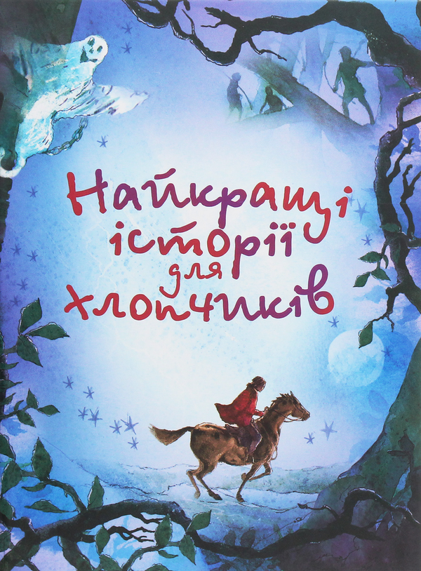 Книга Найкращі історії для хлопчиків