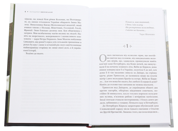 Бумажная книга «Іван Окаянний. Найстрашніші дні гетьмана Мазепи», автор Владимир Яворивский - фото №1