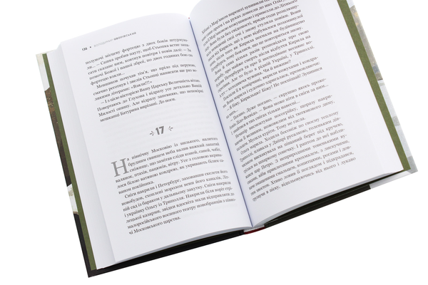 Бумажная книга «Іван Окаянний. Найстрашніші дні гетьмана Мазепи», автор Владимир Яворивский - фото №1