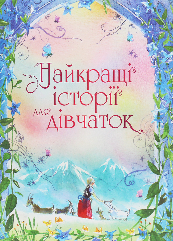 Паперова книга «Найкращі історії для дівчаток», авторів Лаймен Френк Баум, Френсіс Бернетт, Едіт Несбіт, Луїза Мей Олкотт, Анна Сьюел, Йоганна Спірі - фото №1