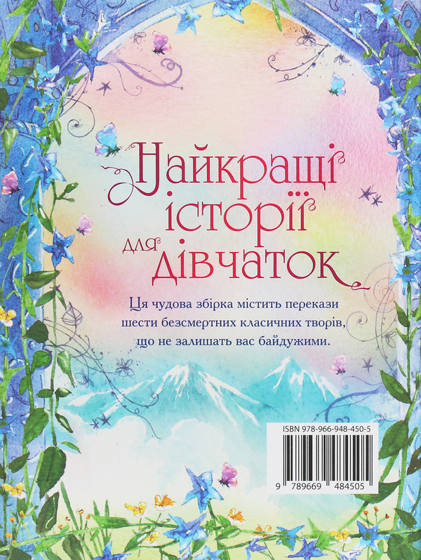 Паперова книга «Найкращі історії для дівчаток», авторів Лаймен Френк Баум, Френсіс Бернетт, Едіт Несбіт, Луїза Мей Олкотт, Анна Сьюел, Йоганна Спірі - фото №1